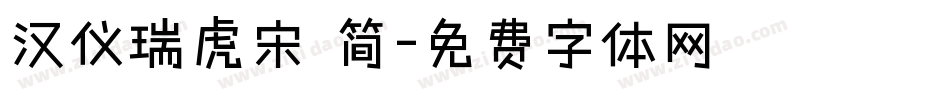 汉仪瑞虎宋 简字体转换